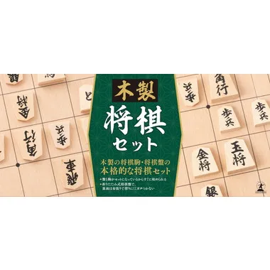 479207 木製 将棋セット | 玩具卸売 カワダオンライン