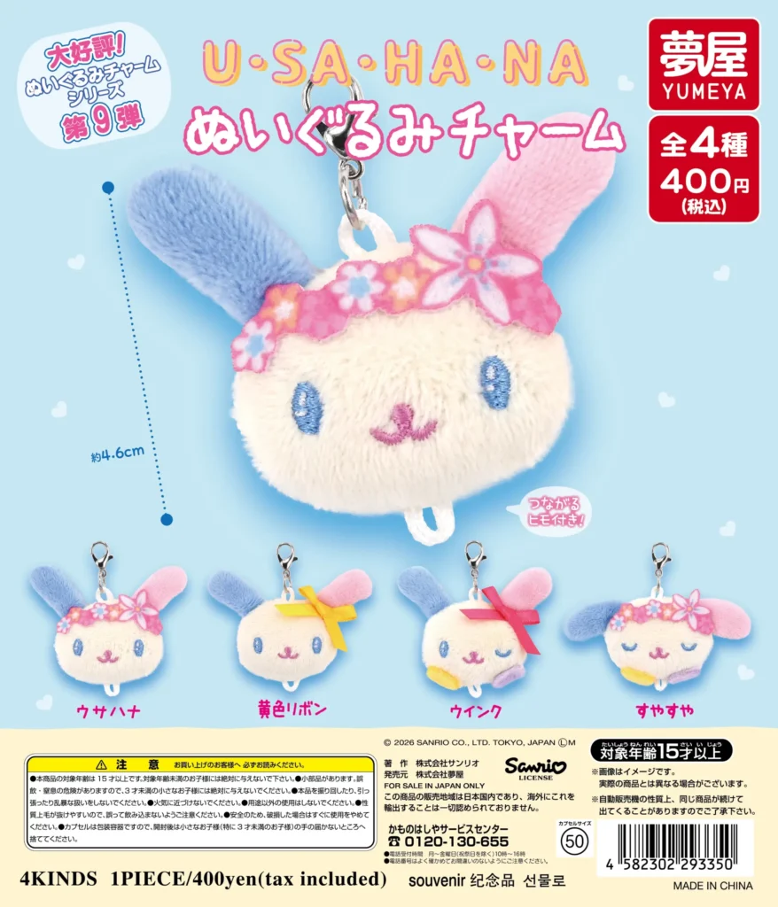 予約・購入】サンリオ ウサハナ ぬいぐるみチャーム /設置場所