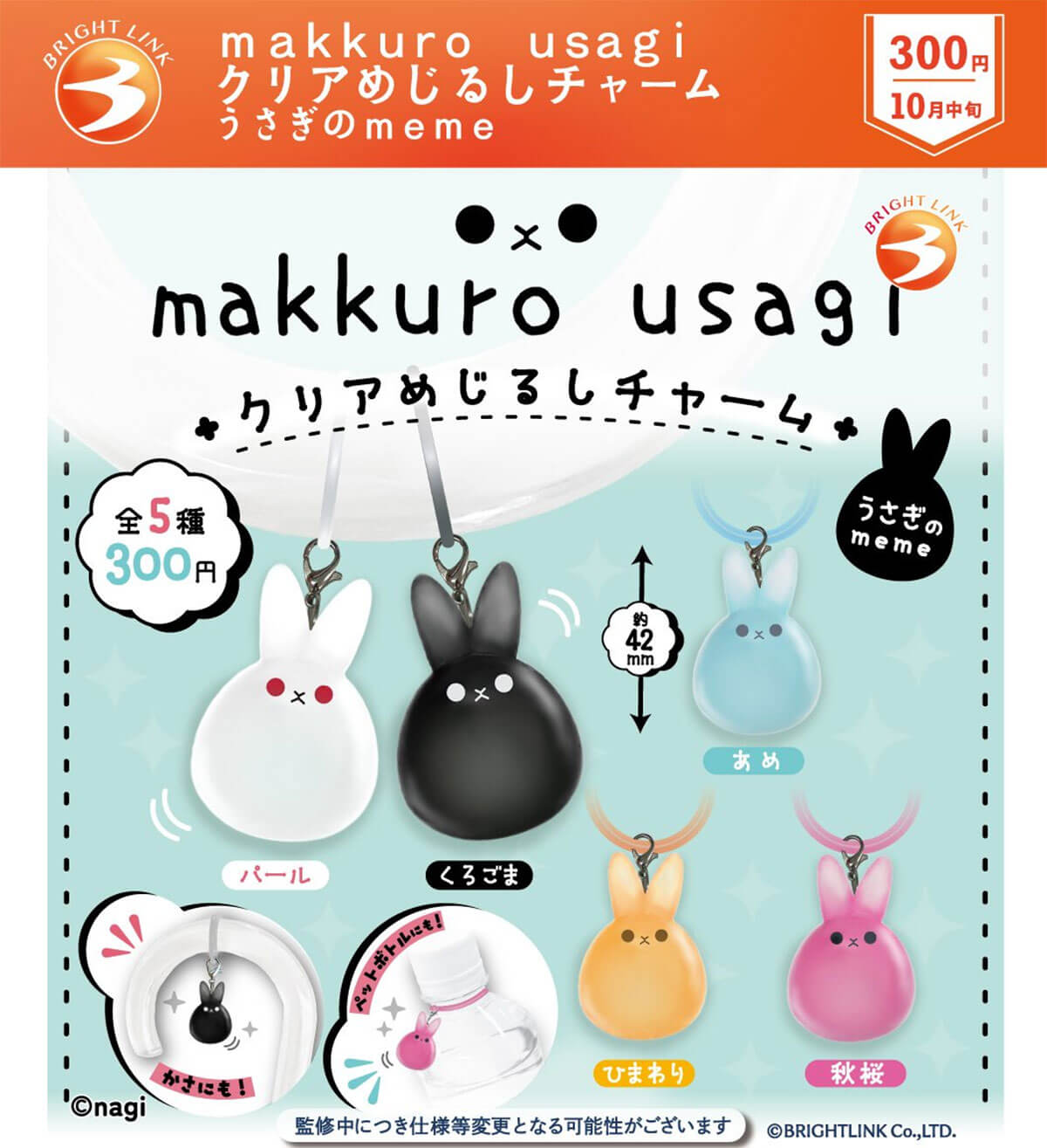 カプセルトイ新作情報】BRIGHT LINK『makkuro usagi クリアめじるし