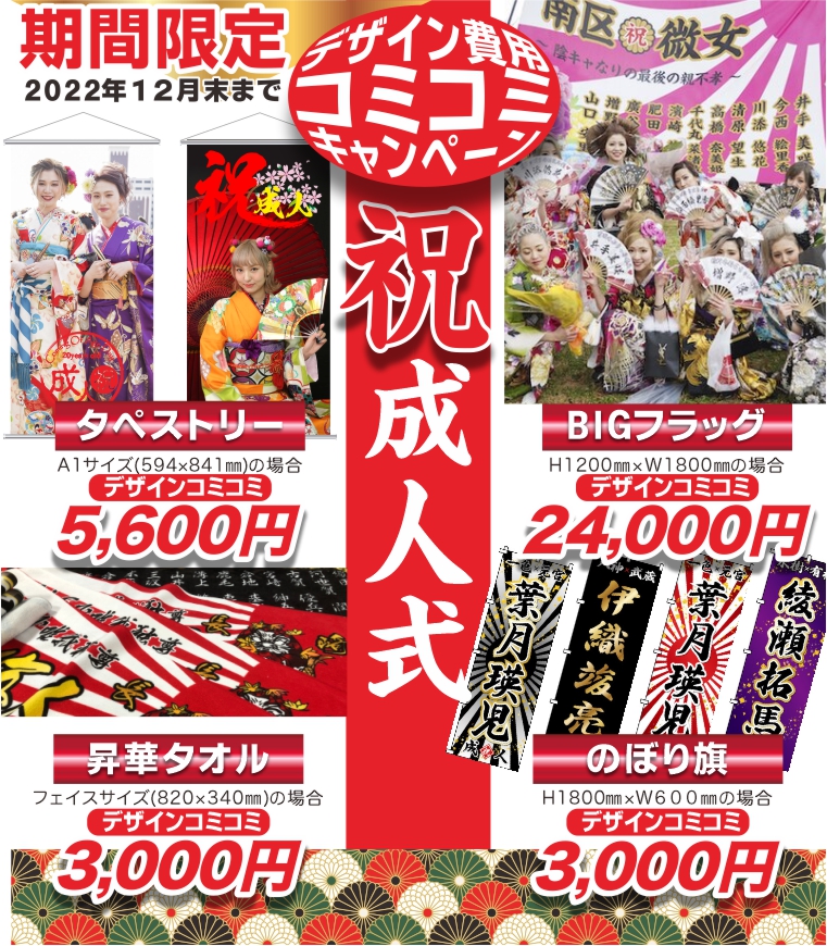 成人式旗幕キャンペーン