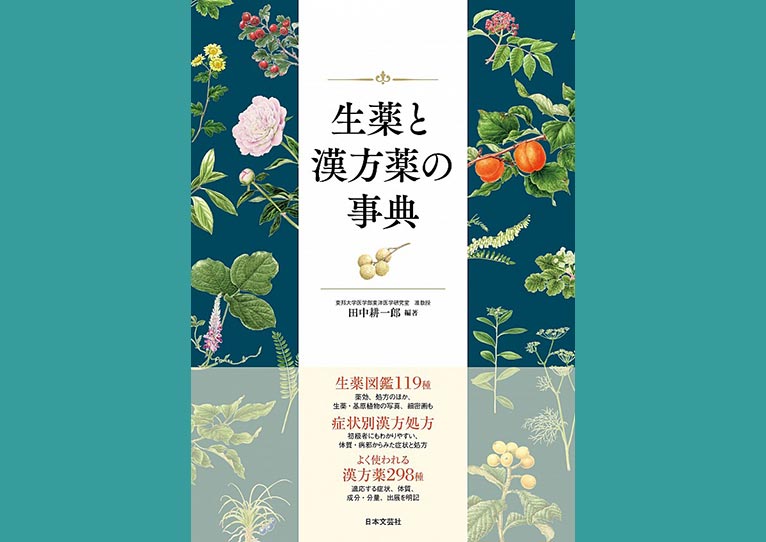 生薬と漢方薬の事典』のボタニカルイラストを担当しました。やまだ