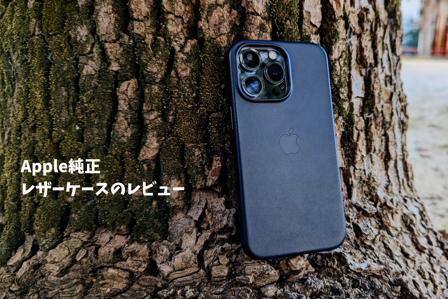 滑らかなレザーの質感が気持ち良い！Apple純正MagSafe対応レザーケース