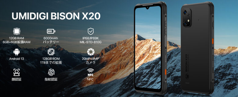 UMIDIGI BISON X20 スペック】最強のタフネス性能と最低の処理能力