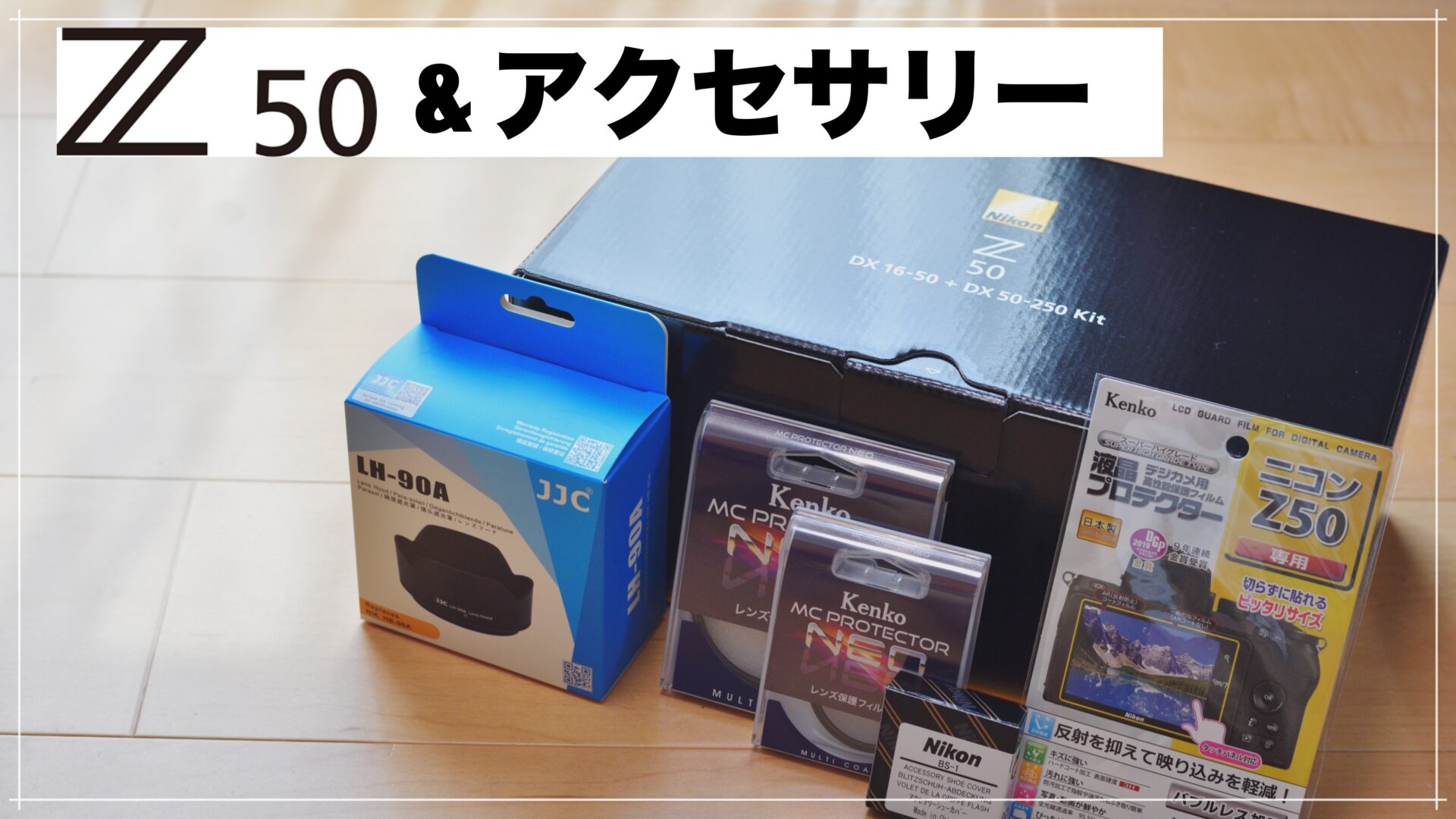 Nikon Z50 ダブルズームキットと一緒に購入したいアクセサリー6点をご
