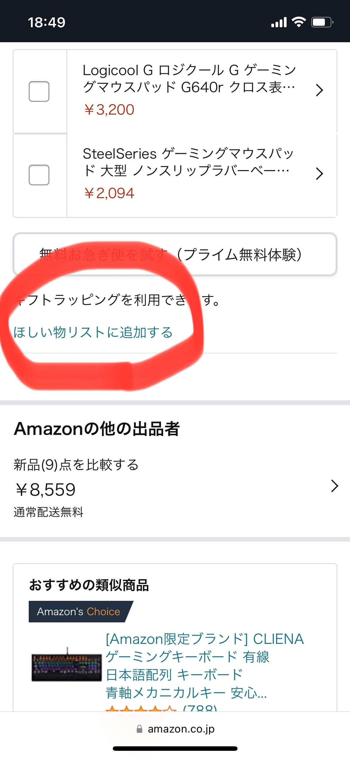 Amazonの欲しい物をリストに追加してプレゼントしてもらう方法
