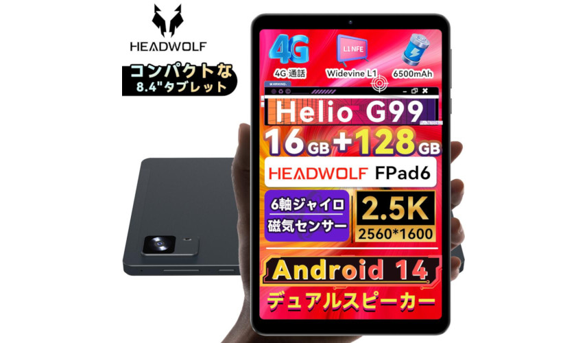 久しぶりの2.5K！Headwolf「FPad6」はHelio G99搭載の8.4インチ