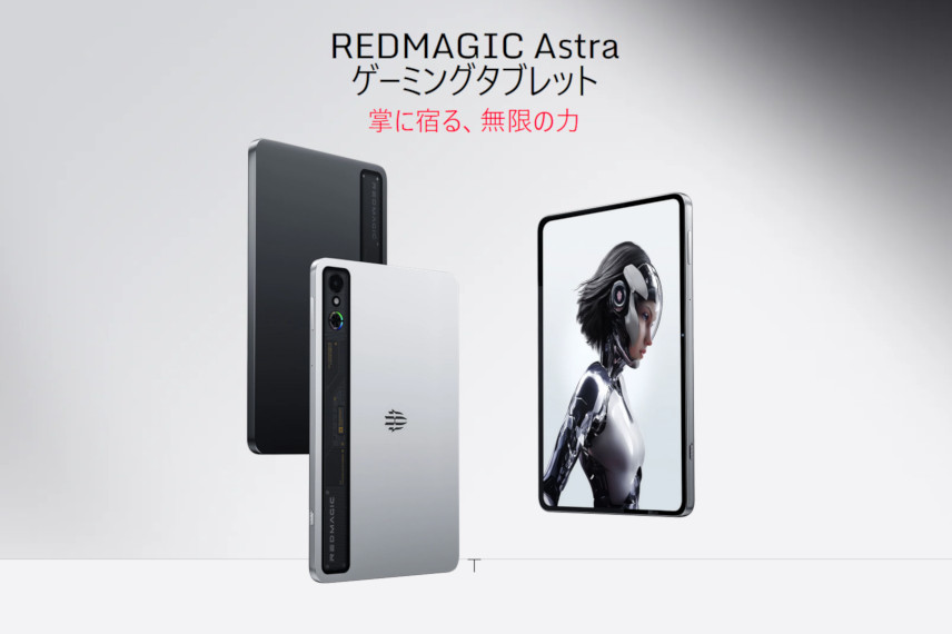 2025年の最強格。「REDMAGIC Astra」はSnapdragon 8 Eliteに9.06インチ