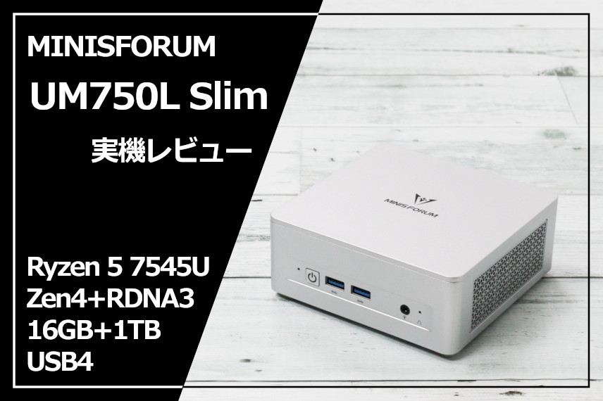 実機レビュー】 MINISFORUM UM750L Slim：静音性抜群、セール時5万円台