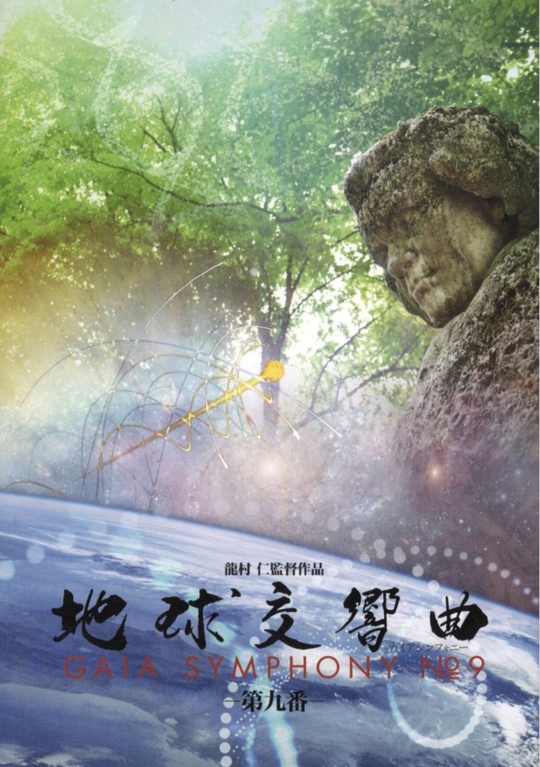 GAIA SYMPHONY ーガイアシンフォニー | ガイアシンフォニー