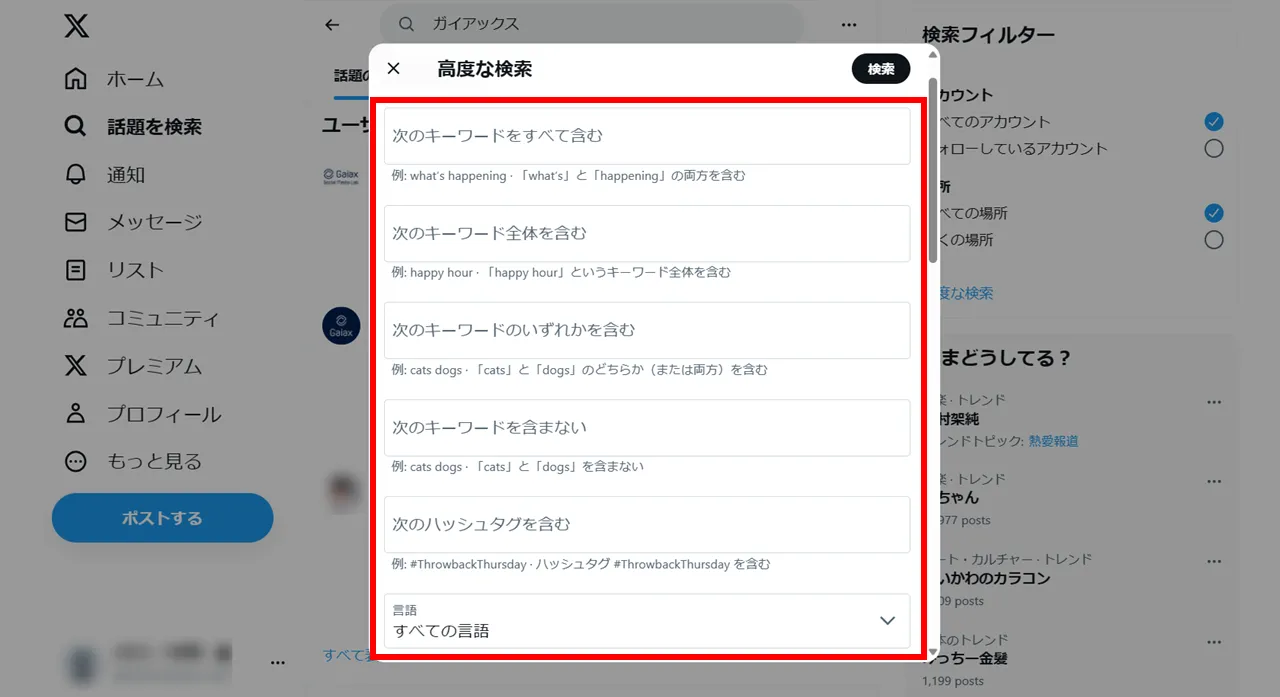 X（Twitter）の高度な検索機能とは？欲しい情報を引っ張り出せる