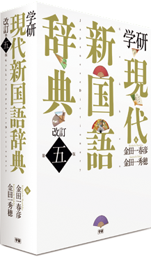 学研 現代新国語辞典 改訂第五版