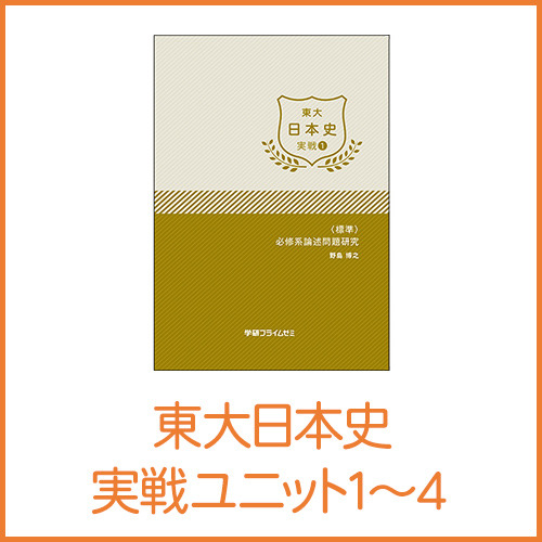 東大日本史 総合演習セット|学研のプライム講座