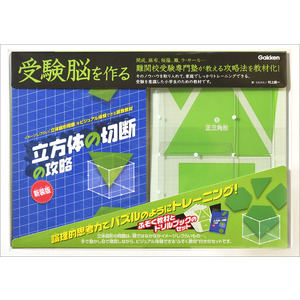 受験脳を作る|立方体の切断の攻略 新装版|村上綾一(監・著)|ショップ学研＋