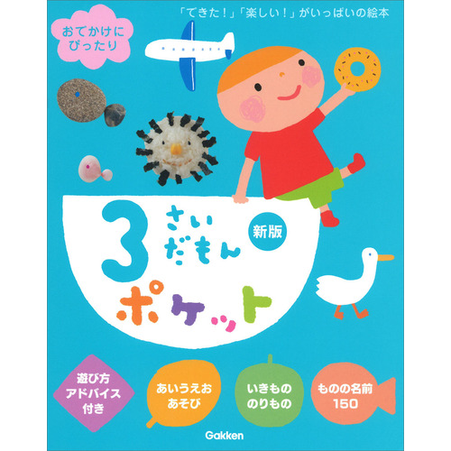 ふれあい親子のほん|3さいだもんポケット新版|大賀一五(絵) つぼい