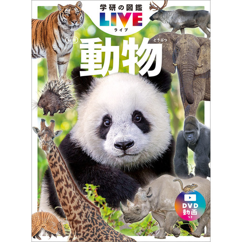 学研の図鑑LIVE（ライブ）|動物 新版|姉崎 智子(監修)|ショップ学研＋
