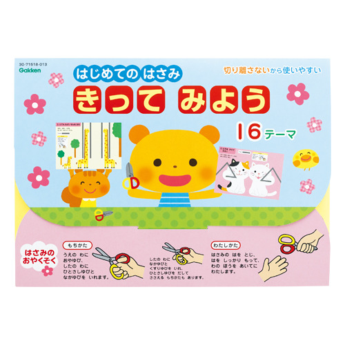 2026新学期用品|きってみよう|学研の保育用品