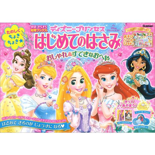 学研きらきら知育ブックス|ディズニープリンセス はじめてのはさみ