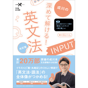 大学受験Nシリーズ|深めて解ける！ 英文法INPUT 改訂版|成川