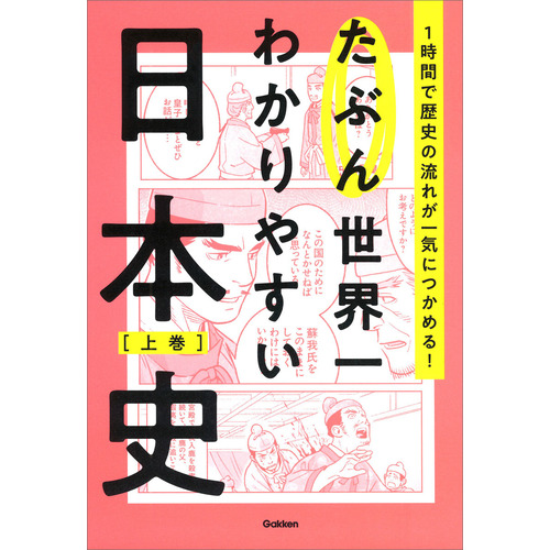 たぶん世界一わかりやすい日本史 上巻|Gakken(編)|ショップ学研＋