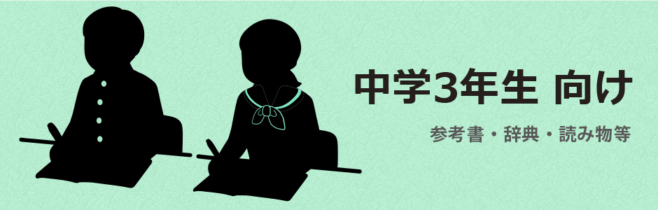 中学3年生向けオススメ本｜ショップ学研＋【公式】