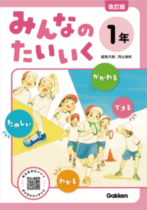 改訂版 みんなの体育（令和6年度～） | 学研 学校教育ネット 学研の