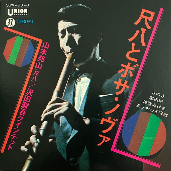 Hozan Yamamoto = 山本邦山, Shungo Sawada Quintet = 沢田駿吾