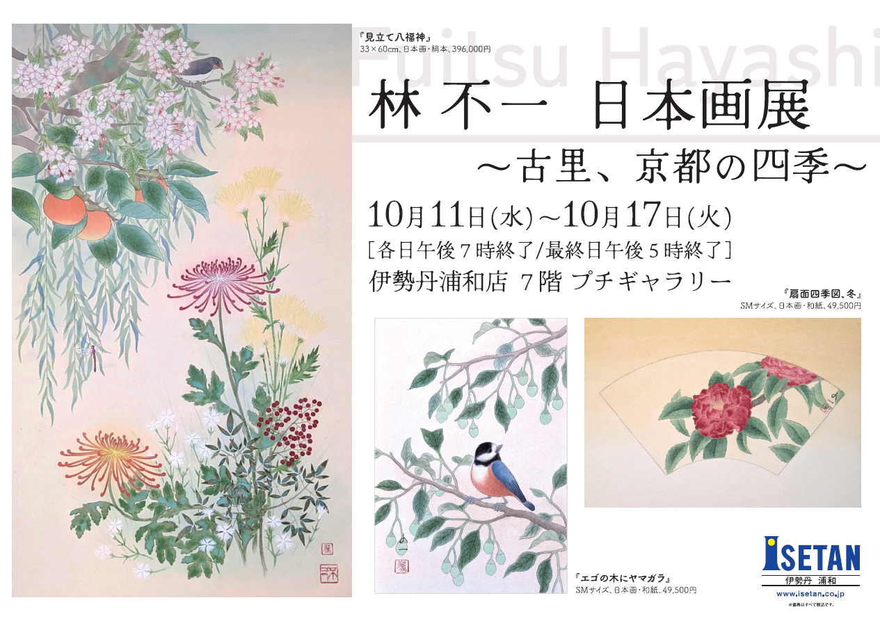 林不一 日本画展 ～古里、京都の四季～│京の花や野菜、小鳥を描く四季