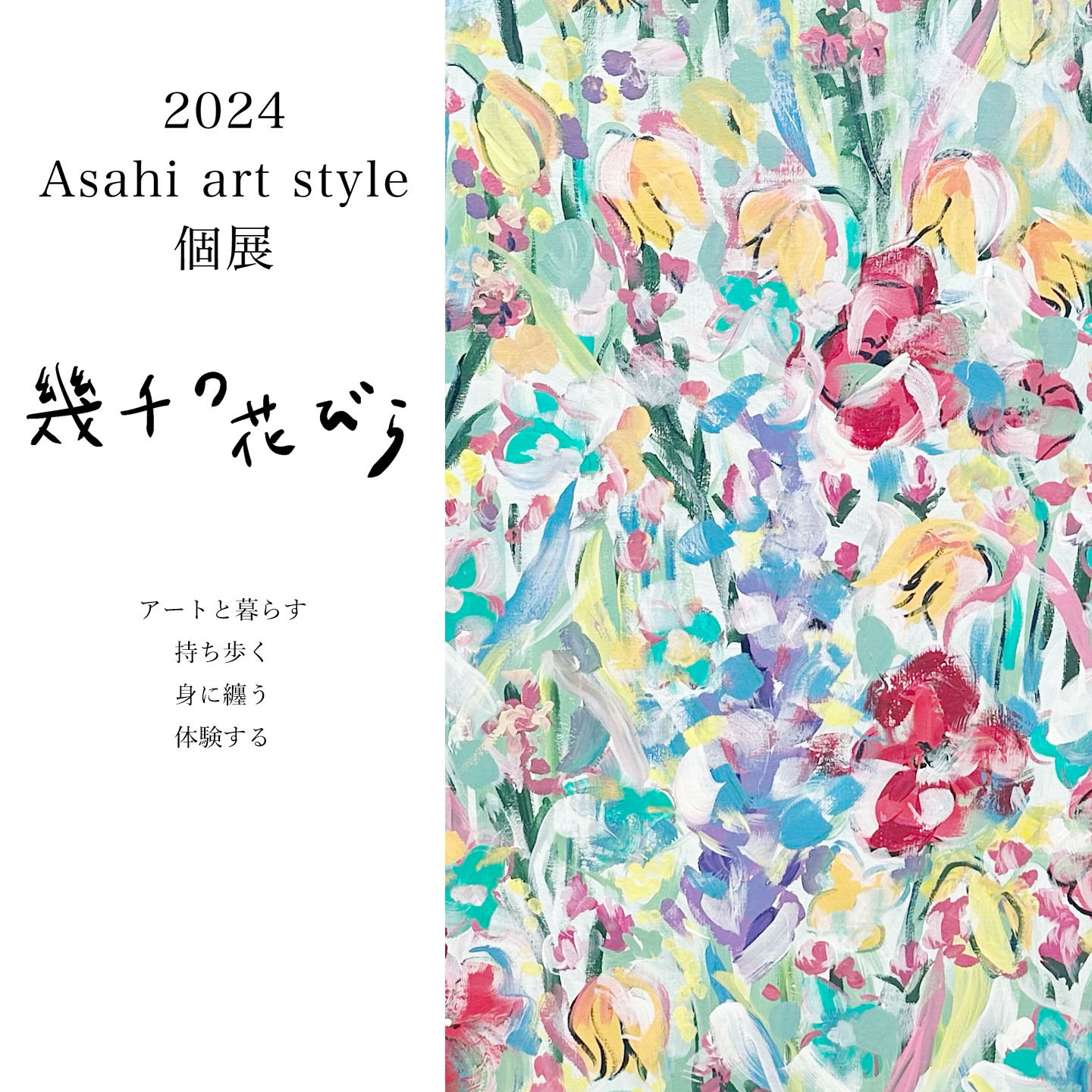 2024Asahi art style個展 幾千の花びら | 名古屋のレンタルギャラリー