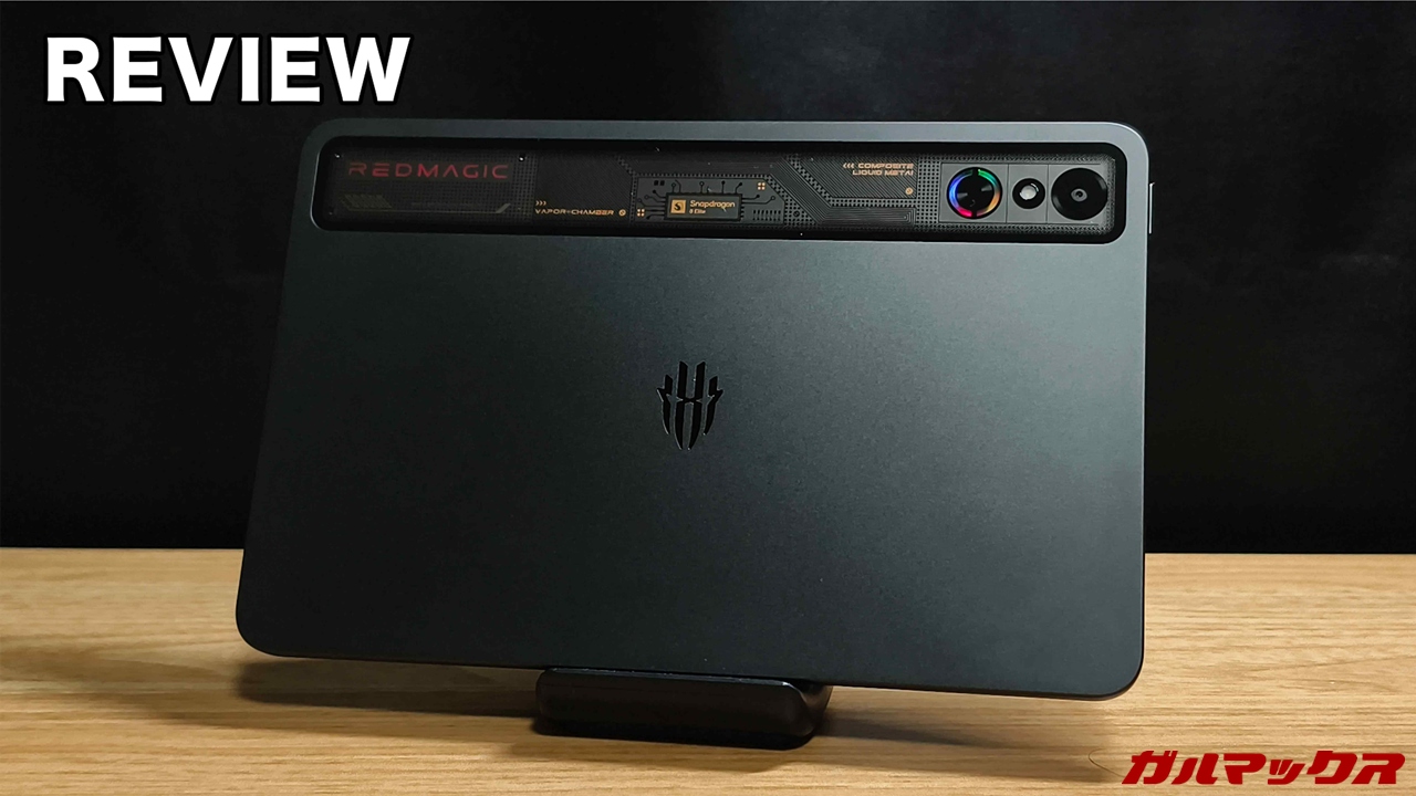 REDMAGIC Astraの本音レビュー！9インチ画面・冷却ファン内蔵