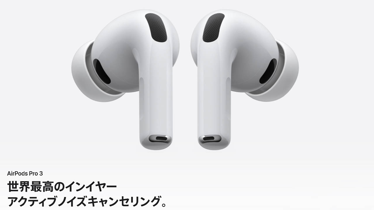 AirPods Pro 3」発表！心拍センサー搭載、補聴器機能やリアルタイム