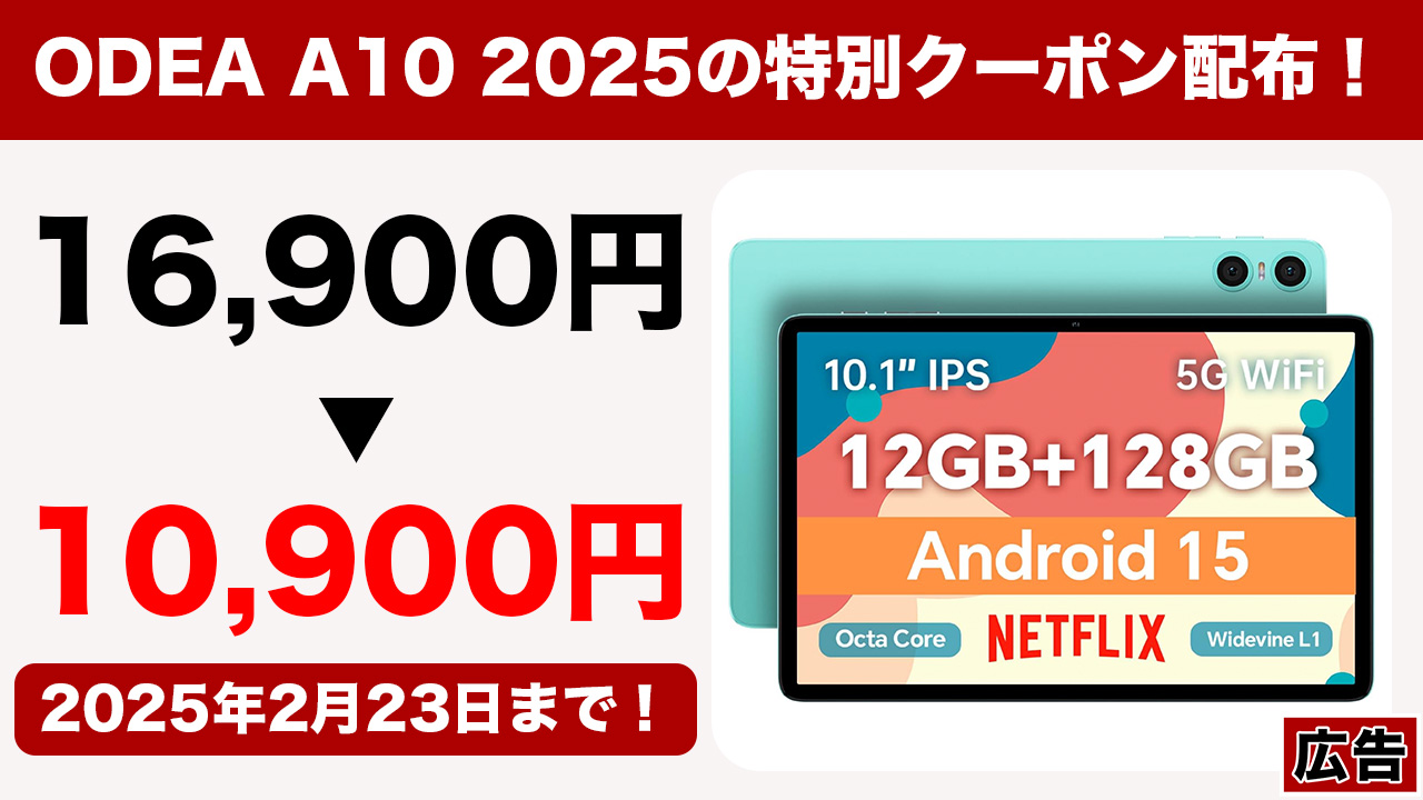 ODEA A10 2025（Android 15）が登場！特別クーポンで16,900円→10,900