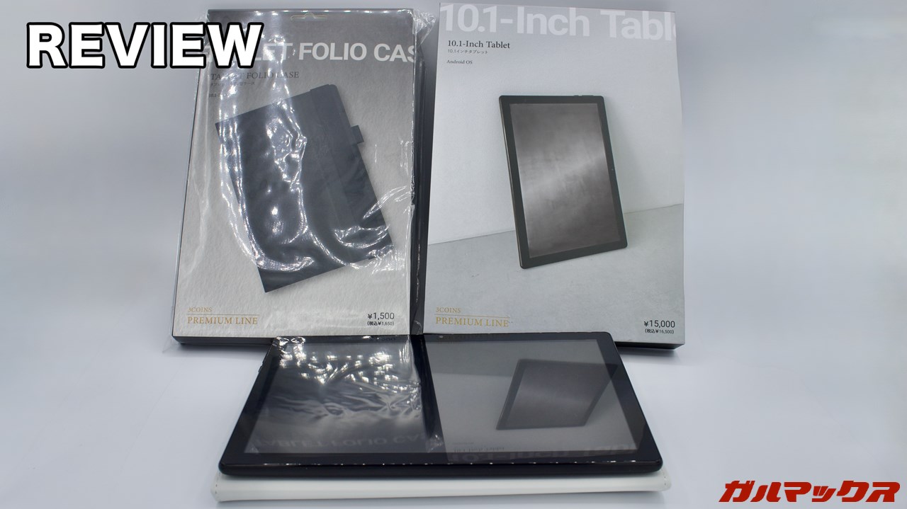3COINS 10.1インチ タブレットの本音レビュー！性能が低すぎてライト