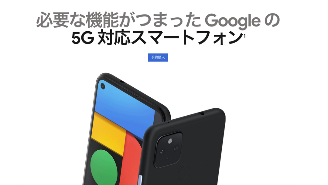 Pixel 4a（5G）のスペックまとめ！Snapdragon 765G搭載でパワーアップ