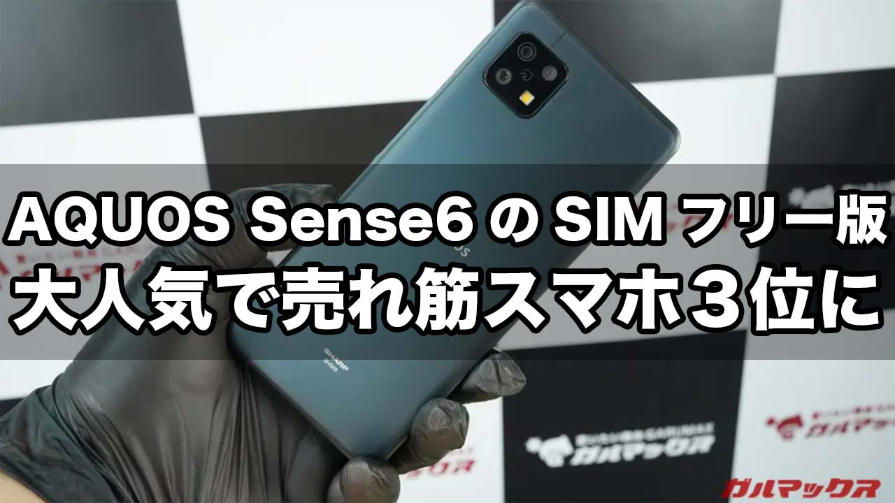 AQUOS sense6のSIMフリー版（SH-M19A）、大人気で売れ筋スマホ3位に