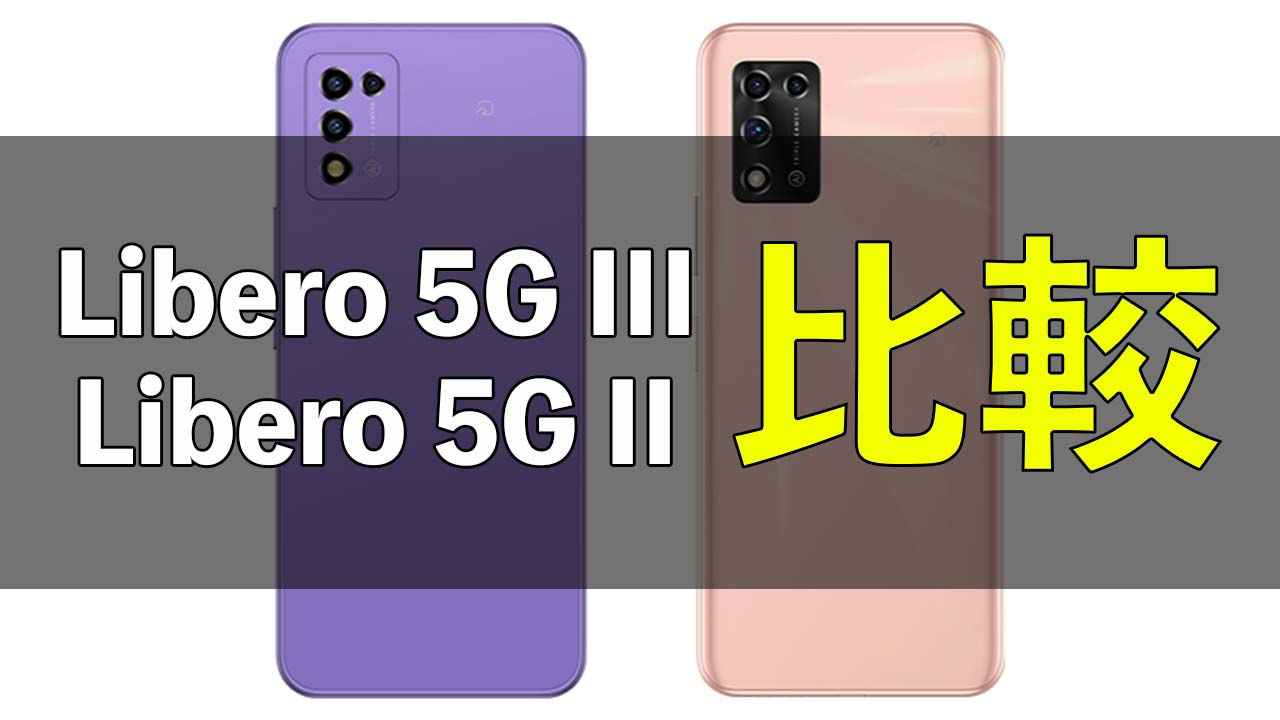 Libero 5G III」と「Libero 5G II」の違いを比較 - ガルマックス