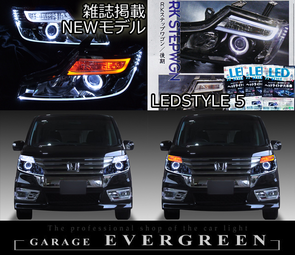 RK ステップワゴン 後期 純正ドレスアップヘッドライト インナー