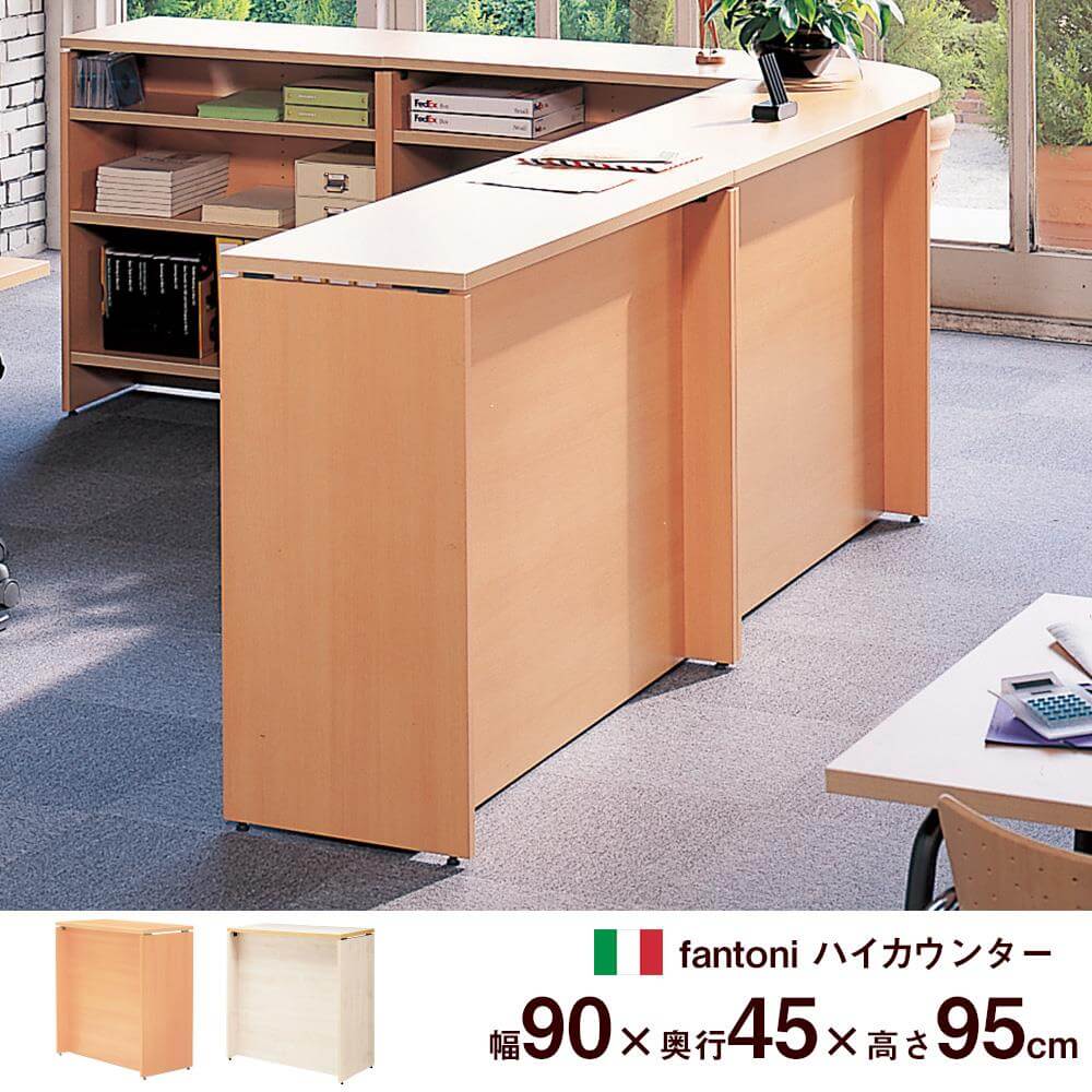 fantoni/ファントーニ 受付カウンター 店舗 カウンター 幅90 奥行45 高