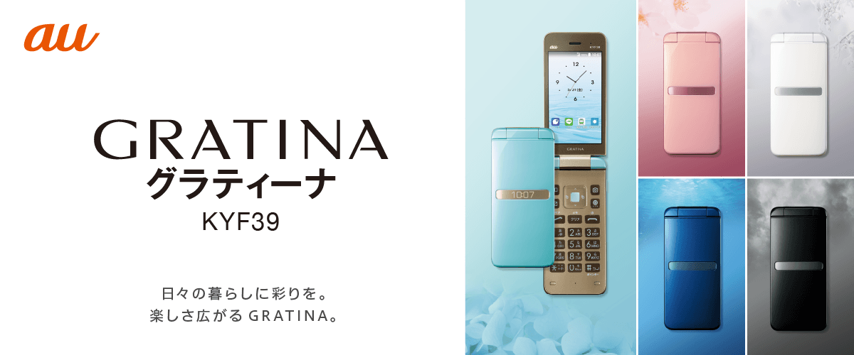 GRATINA KYF39とKYF37の違いは何？どちらがオススメ？徹底比較