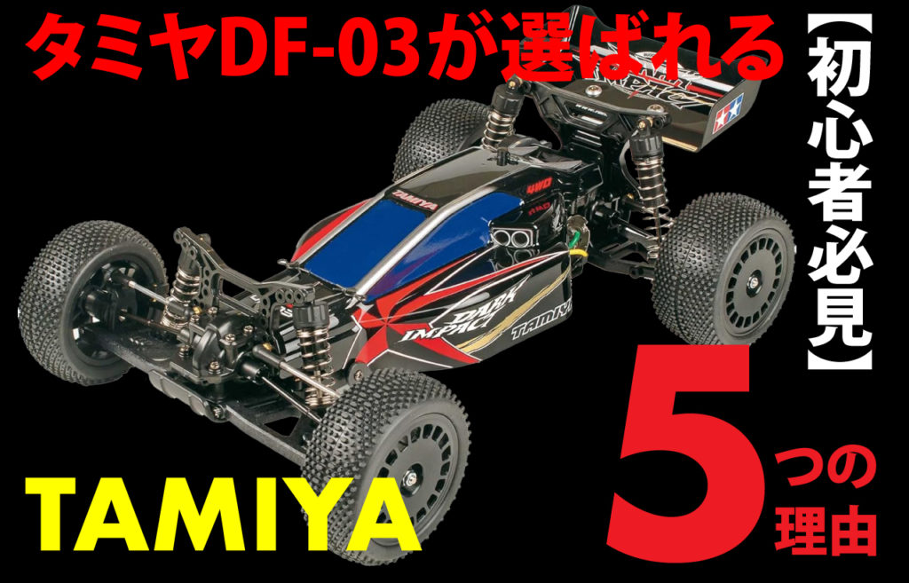 初心者必見】タミヤDF-03が選ばれる5つの理由｜他モデルとの違い