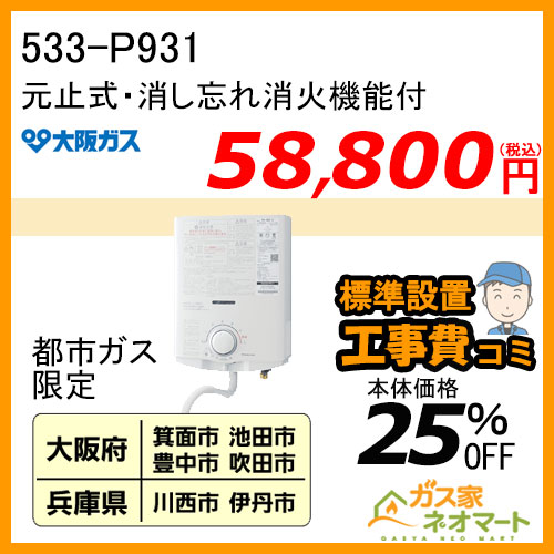 標準取替交換工事費込-地域A】533-P931型 大阪ガス 元止式小型瞬間湯沸