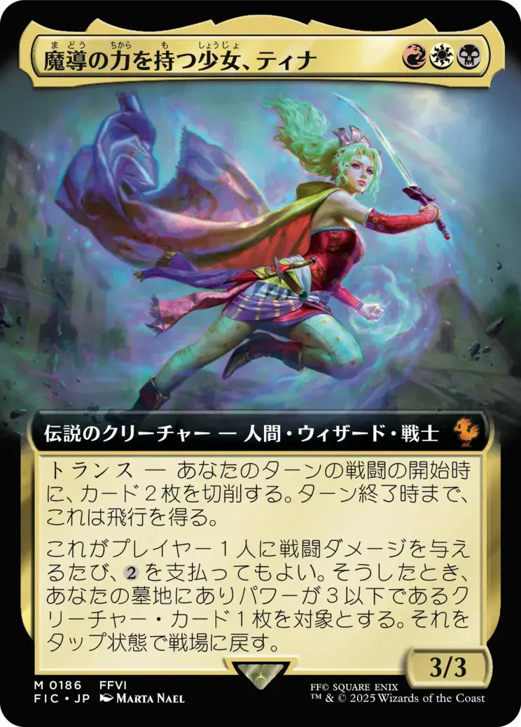 魔導の力を持つ少女、ティナ MTG - Magic: The Gathering—FINAL
