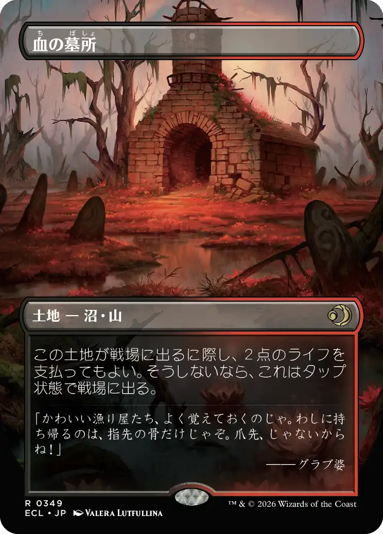 血の墓所 MTG - Lorwyn Eclipsed #349a (日本語) | Magic: The Gathering