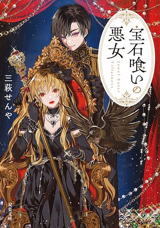 公式-悪役令嬢の成り上がり～隣国で宝石の聖女と呼ばれるまで～ | 作品