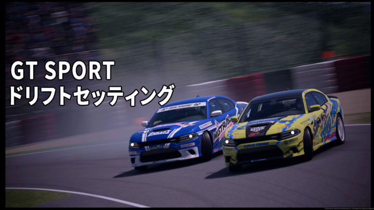 グランツーリスモSPORT N300でグリップバトル BOP対応最速セッティング