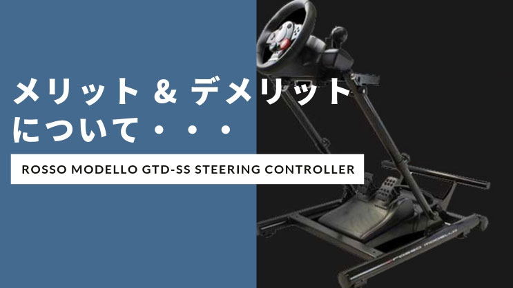 折り畳みができるドライビングシートのロッソモデロ GTD-SSをレビュー