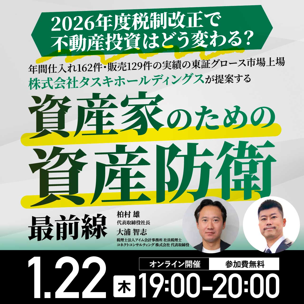 オンライン開催（LIVE配信）】 2026年度税制改正で不動産投資はどう