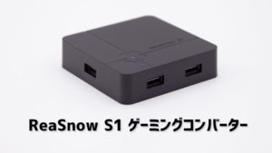 ReaSnow S1 ゲーミングコンバーター レビュー。 | ゲームギーク