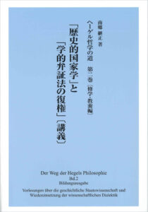 ヘーゲル哲学の道 第三巻』発刊のお知らせ - 学術図書出版（株）現代社