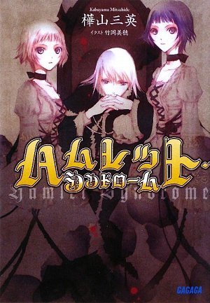大賞 日日日『ビスケット・フランケンシュタイン』 ｜ジェンダーSF研究会