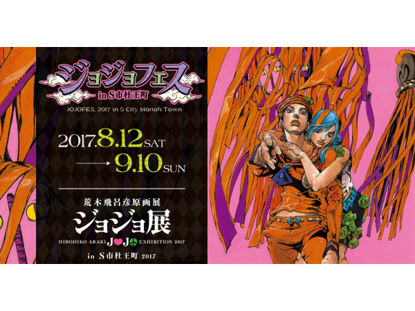 仙台】荒木飛呂彦原画展 ジョジョ展 in S市杜王町2017：2017年8月12日